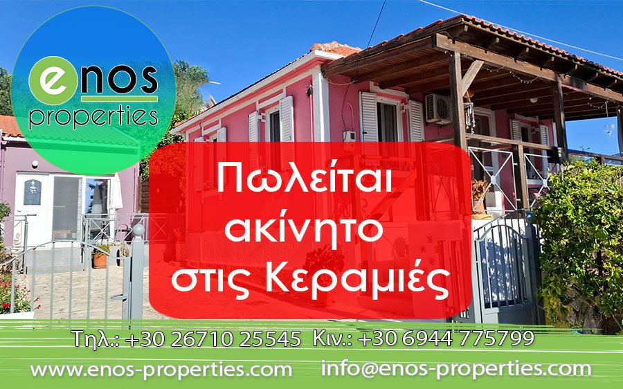 Πωλείται ακίνητο, αποτελούμενο από 2 ισόγειες κατοικίες, στις Κεραμιές