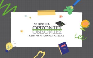 30 χρόνια ΟΡΙΖΟΝΤΕΣ - Εμπειρία &amp; πρωτοπορία