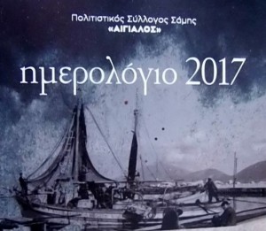 Σάμη: Το Ημερολόγιο του 2017 από τον &quot;Αιγιαλό&quot;