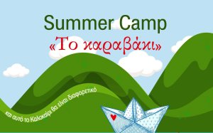 Summer Camp από ΤΟ ΚΑΡΑΒΑΚΙ στο Ληξούρι με δραστηριότητες για παιδιά από 6 - 12 ετών