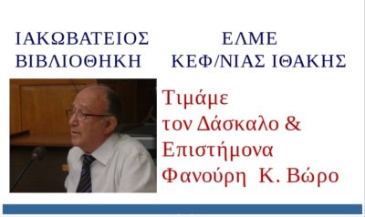 Ιακωβάτειος - ΕΛΜΕΚΙ: Τιμητική εκδήλωση στον αείμνηστο Φανούρη Βώρο