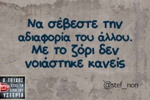 Ζώδια και αδιαφορία!