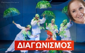 Τα ονόματα των νικητών για την παράσταση &quot;Ο ΜΑΓΙΚΟΣ ΑΥΛΟΣ&quot; με την Κάρμεν Ρουγγέρη