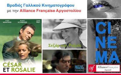 Alliance Française Αργοστολίου: Απόψε η προβολή της ταινίας «Σεζάρ και Ροζαλί»