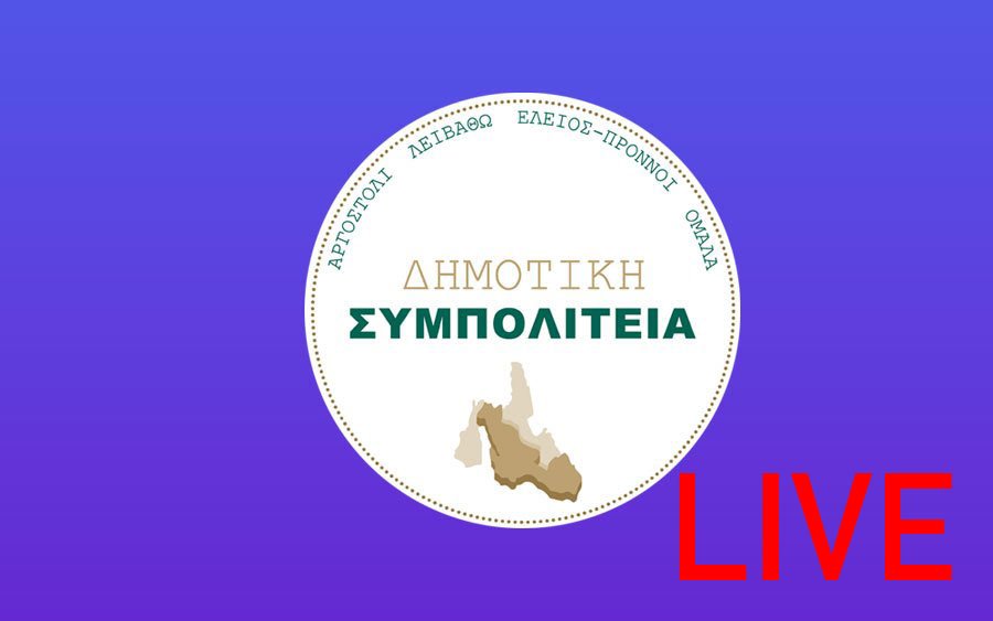 Ζωντανά :  Η παρουσίαση του συνδυασμού ΔΗΜΟΤΙΚΗ ΣΥΜΠΟΛΙΤΕΙΑ του Θεόφιλου Μιχαλάτου