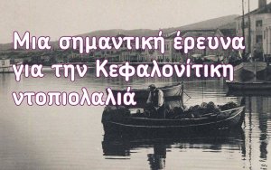 Μια σημαντική έρευνα για την κεφαλονίτικη ντοπιολαλιά από την Μαριέττα Θεοδωρίδου (COSMOS 96,5)