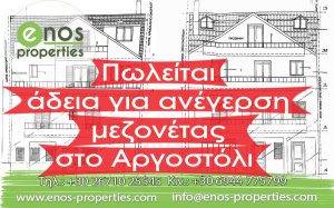 Πωλείται άδεια για ενέγερση μεζονέτας στο Αργοστόλι