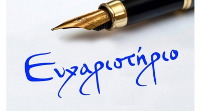 Ευχαριστήριο απο την Ενωση ΑμέΑ Υπερίων στον Πολιτιστικό Σύλλογο Δαμουλιανάδων Αθήνας «Η Πλαγιά»