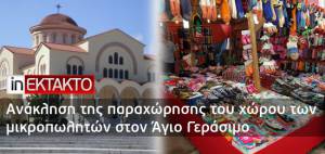 Ανάκληση της παραχώρησης του χώρου των μικροπωλητών στον Άγιο Γεράσιμο