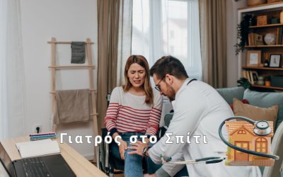 Πότε πρέπει να καλέσουμε γιατρό στο σπίτι αντί να πάμε στο νοσοκομείο