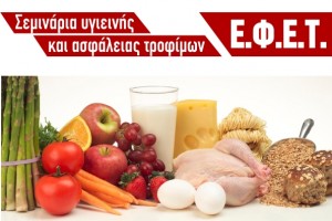 Σεμινάρια Ε.Φ.Ε.Τ. από τον Εμποροεπαγγελματικό σύλλογο