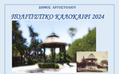 Καλοκαιρινή συναυλία της Φιλαρμονικής Δήμου Αργοστολίου &#039;&#039;Διονύσιος Λαυράγκας&#039;&#039; στον Κήπο του Νάπιερ