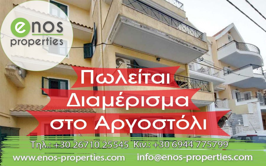 Πωλείται διαμέρισμα 55,73 τ.μ, σε εξαιρετικό σημείο του Αργοστολίου