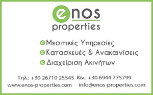 Enos properties - Πωλήσεις και Ενοικιάσεις Ακινήτων στην Κεφαλονιά