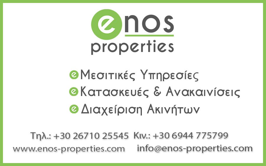 Enos properties - Πωλήσεις και Ενοικιάσεις Ακινήτων στην Κεφαλονιά