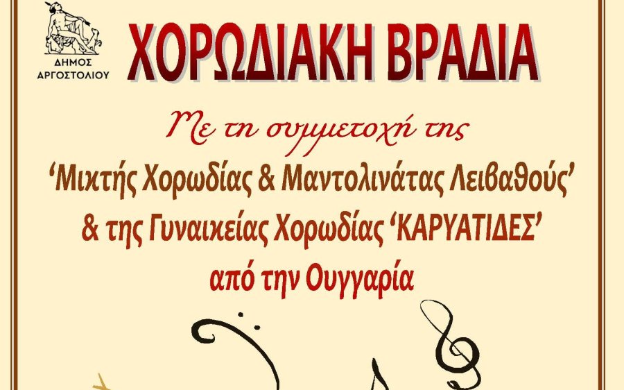 H Μικτή Χορωδία &amp; Μαντολινάτα Λειβαθούς και η Γυναικεία Χορωδία ‘ΚΑΡΥΑΤΙΔΕΣ’ από την Ουγγαρία, απόψε στον &quot;Κέφαλο&quot;