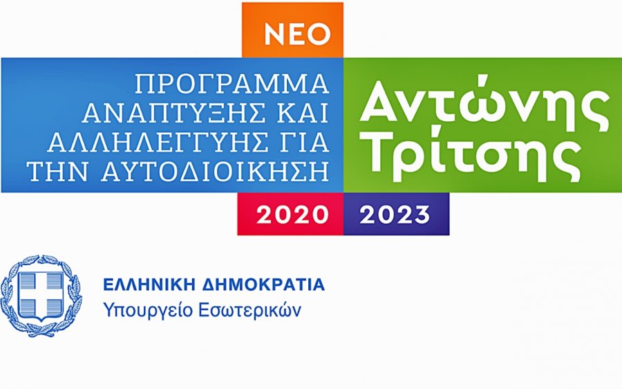 ΠIN: Εντάσσονται στο πρόγραμμα “Αντώνης Τρίτσης” έργα ύψους 620.000€