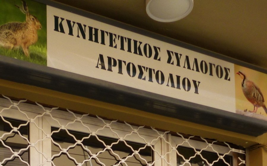 Ωράριο λειτουργίας Γραφείων Κυνηγετικού Συλλόγου