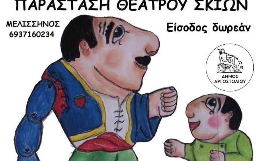 Απόψε παράσταση Καραγκιόζη στα Μουσάτα