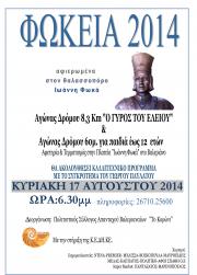 Σήμερα τα Φώκεια 2014