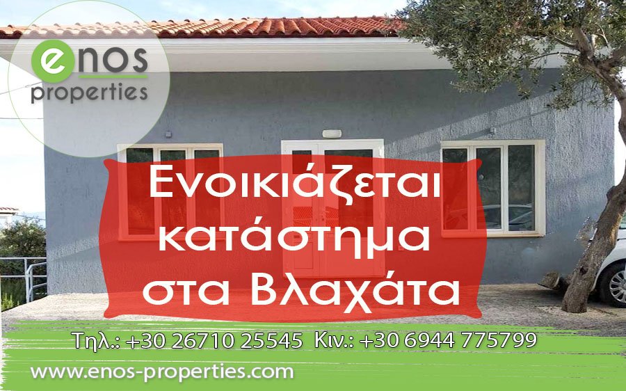 Κατάστημα προς ενοικίαση στα Βλαχάτα Κεφαλονιάς