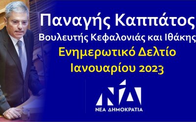 Παναγής Καππάτος: Ενημερωτικό δελτίο δραστηριότητας Ιανουαρίου 2023