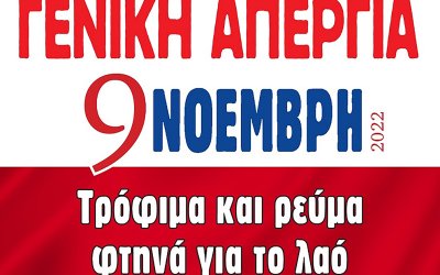 Εργατικό Κέντρο: Συμμετέχουμε στην Γενική Απεργία στην Πλατεία Αργοστολίου