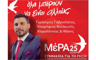 Ο υποψήφιος βουλευτής με το ΜέΡΑ25 – συμμαχία για τη ρήξη, Γεράσιμος Γαβριελάτος  στον COSMOS 96,5