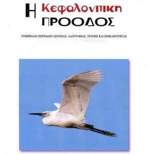 Κυκλοφόρησε η Κεφαλονίτικη Πρόοδος- τεύχος 16‏