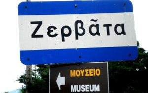 Δήμος Σάμης: Επαναλειτουργία Αγροτολαογραφικού Μουσείου Ζερβάτων