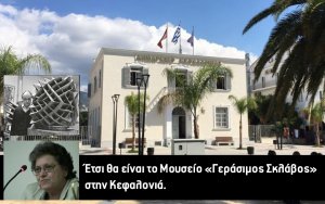 Έτσι θα είναι το Μουσείο «Γεράσιμος Σκλάβος» στην Κεφαλονιά - Διεθνής ακτινοβολία σε μελετητές &amp; επισκέπτες