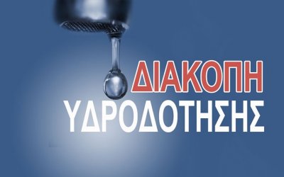 Διακοπή υδροδότησης αύριο (23/6) σε περιοχές της Λειβαθούς