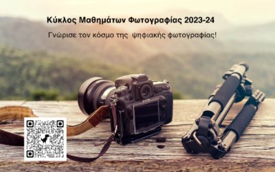 Κεφαλονιά: Κύκλος Μαθημάτων Φωτογραφίας 2023-24 - Για αρχάριους και προχωρημένους