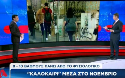 Τσατραφύλλιας: «Καλοκαίρι» μέσα στο Νοέμβριο