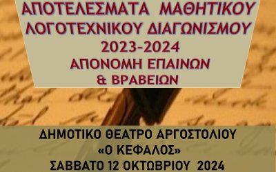 Εκδήλωση απονομής βραβείων/επαίνων μαθητικού λογοτεχνικού διαγωνισμού