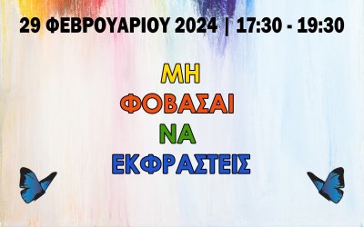 Ληξούρι: Ημερίδα ενημέρωσης ενάντια σε κάθε μορφή εκφοβισμού και βίας