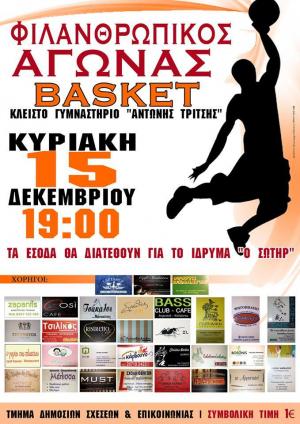 Σήμερα ο φιλανθρωπικός αγώνας basket από τους φοιτητές