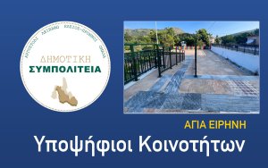 Υποψήφιοι Αγίας Ειρήνης (Δημοτική Συμπολιτεία) : Συνεχίζουμε την προσπάθεια για την ανάδειξη του χωριού μας