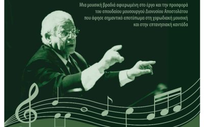 Χορωδία και Μαντολινάτα Αργοστολίου: Μια σπουδαία βραδιά για τον Διονύση Αποστολάτο στην Αθήνα