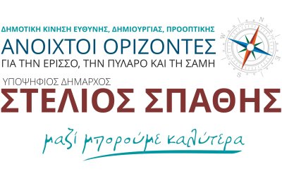 Στέλιος Σπαθής - Ανοιχτοί Ορίζοντες: Οι υποψήφιοι για το Δήμο Σάμης