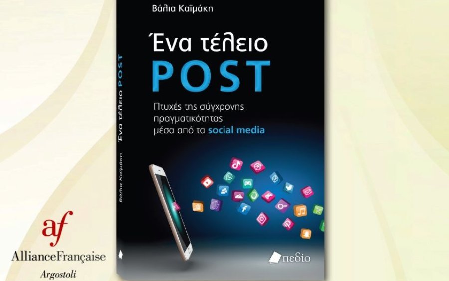 Alliance française: «Ένα τέλειο post» - Απόψε η παρουσίαση του νέου βιβλίου της Βάλιας Καϊμάκη για τα social media στο Αργοστόλι