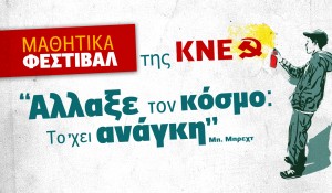 ΚΝΕ : Μαθητικό Φεστιβάλ σε Αργοστόλι και Ληξούρι