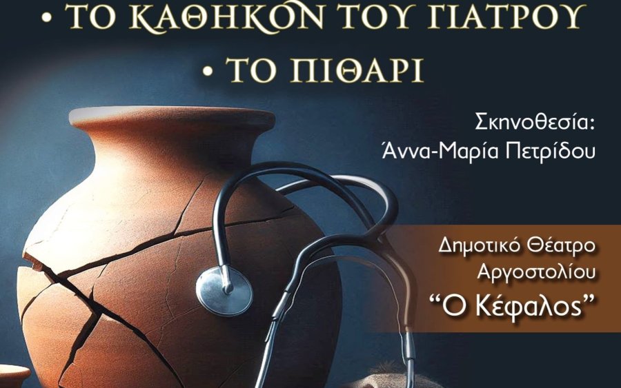 Το θεατρικό εργαστήρι σύγχρονης τέχνης Κεφαλονιας παρουσιάζει δύο μονόπρακτα του Λουίτζι Πιραντέλλο