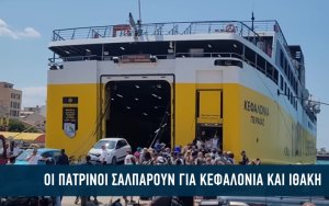 &quot;Σαλπάρουν&quot; οι Πατρινοί για Κεφαλονιά και Ιθάκη (video)