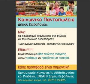 Kαμπάνια συγκέντρωσης ειδών πρώτης ανάγκης για το Κοινωνικό Παντοπωλείου