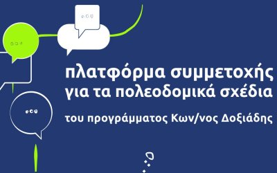 Δήμος Σάμης: Συμμετοχή στην πλατφόρμα υποστήριξης εκπόνησης των Τοπικών και Ειδικών Πολεοδομικών Σχεδίων