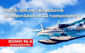 COSMOS 96,5 ΑΠΟΚΛΕΙΣΤΙΚΟ : Ταξίδι από την Κεφαλονιά με υδροπλάνο σε 12 προορισμούς !