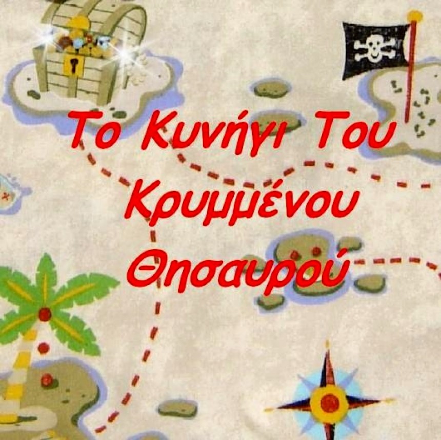 Το Κυνήγι του Κρυμμένου Θησαυρού &amp; πολλές εκπλήξεις με τον Κλοουνάκο στο Smart!