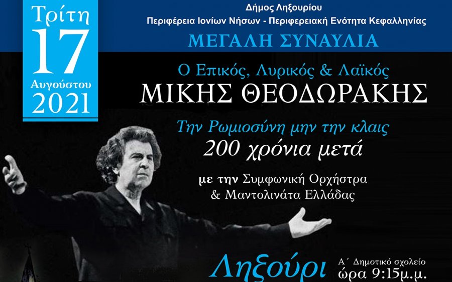 Ληξούρι: Συναυλία &quot;Ο Επικός, Λυρικός και Λαϊκός Μίκης Θεοδωράκης&quot; σε μουσική διεύθυνση του μαέστρου Παναγή Μπαρμπάτη