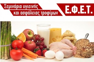 Σεμινάρια ΕΦΕΤ για κάθε επιχειρηση υγειονομικού ενδιαφέροντος